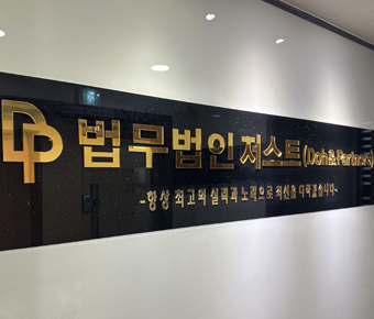 법무법인저스트 이미지